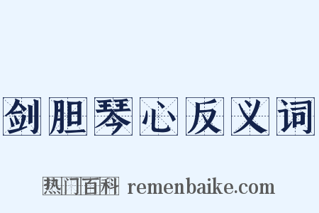 剑胆琴心反义词是什么意思的图片